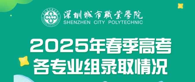 2025深圳城市职业学院春季高考分数线