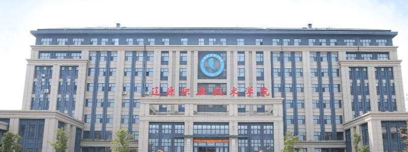 辽源职业技术学院2025单招分数线