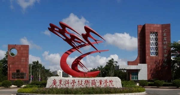 广东科学技术职业学院2025年春季高考依学考分数线