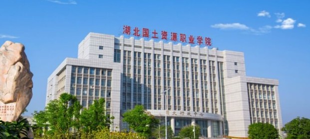 湖北国土资源职业学院2025高职单招分数线 湖北国土资源职业学院2025高职单招分数线