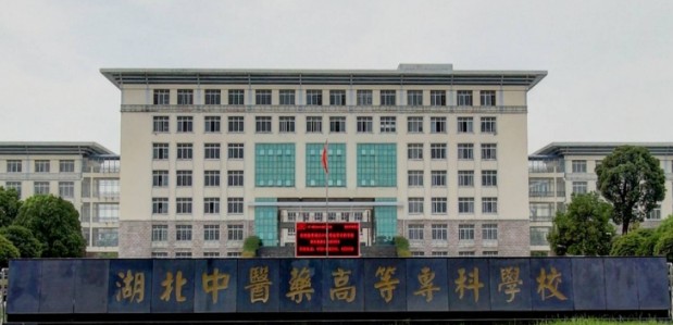 湖北中医药高等专科学校2025专业分数线 湖北中医药高等专科学校2025专业分数线