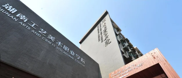 湖南工艺美术职业技术学院2025单招分数线 湖南工艺美术职业技术学院2025单招分数线