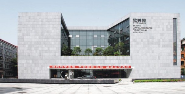 湖南工艺美术职业学院