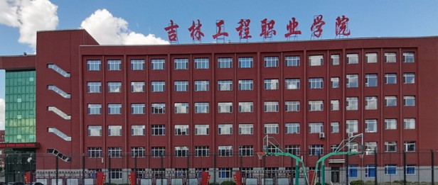 吉林工程职业学院校园风景 吉林工程职业学院校园风景