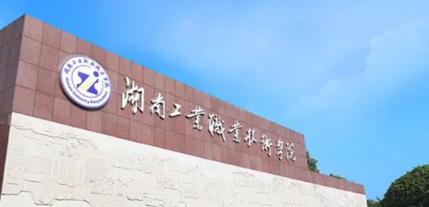 湖南工业职业技术学院2025单招分数线解读