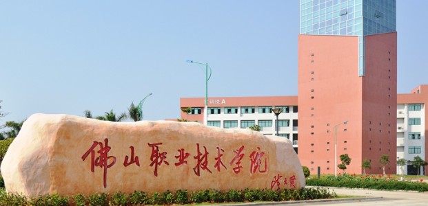 佛山职业技术学院