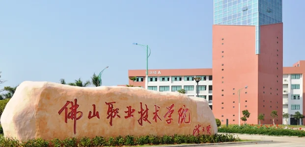 佛山职业技术学院