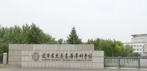 辽宁省交通高等专科学校2025单招分数线：最低249分