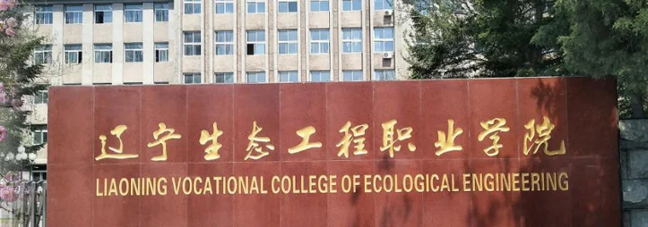 辽宁生态工程职业学院2026单招分数线：最低311.5分