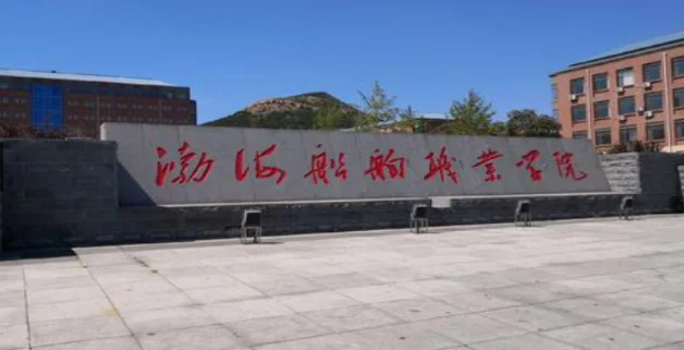 2025渤海船舶职业学院单招分数线：最低112分 2026报考策略