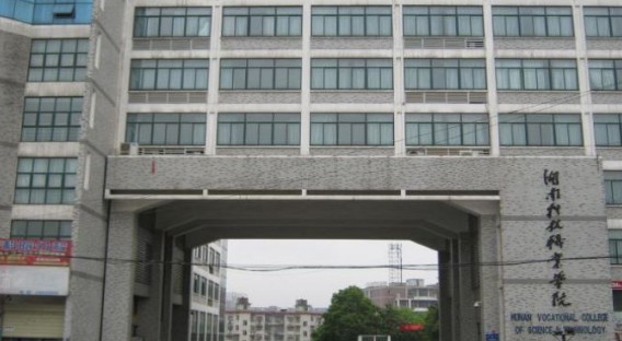 湖南科技职业学院2025单招分数线 湖南科技职业学院2025单招分数线