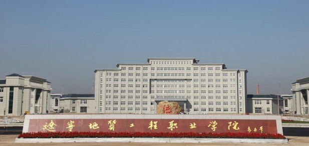 辽宁地质工程职业学院 辽宁地质工程职业学院