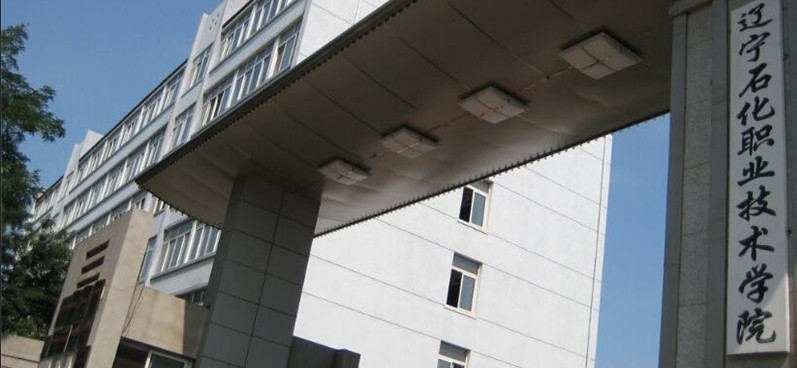 辽宁石化职业技术学院2025单招分数线_2026报考策略