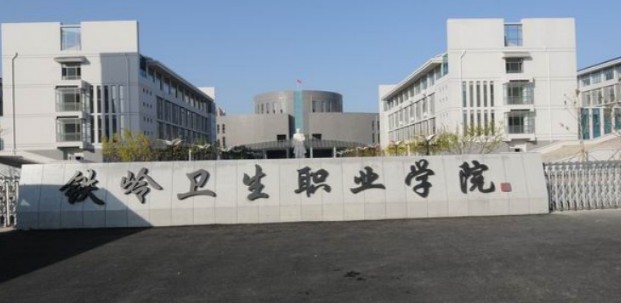 铁岭职业卫生职业学院2025单招分数专业计划 2026报考建议