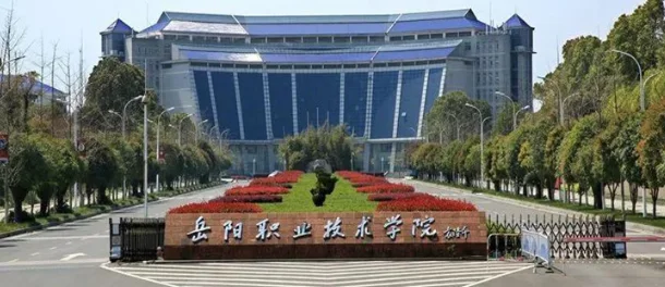 岳阳职业技术学院