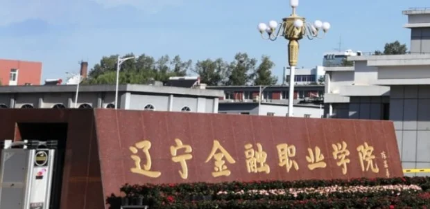 辽宁金融职业学院2025单招分数线：最低180分 2026报考建议