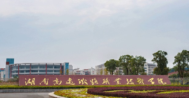 湖南高速铁路职业技术学院2025年单招分数线