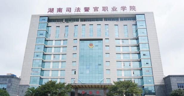 湖南司法警官职业学院2025单招分数线 湖南司法警官职业学院2025单招分数线