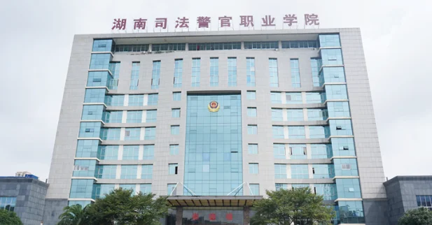 湖南司法警官职业学院2025单招分数线 湖南司法警官职业学院2025单招分数线