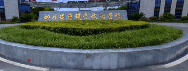 四川建筑职业技术学院简介 四川建筑职业技术学院简介