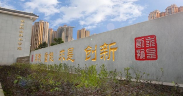 雅安职业技术学院