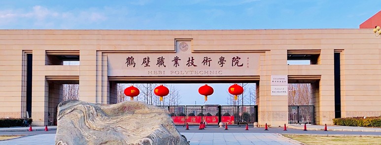 鹤壁职业技术学院2025分数线(含对口和艺术体育类):河南物理类最低361分