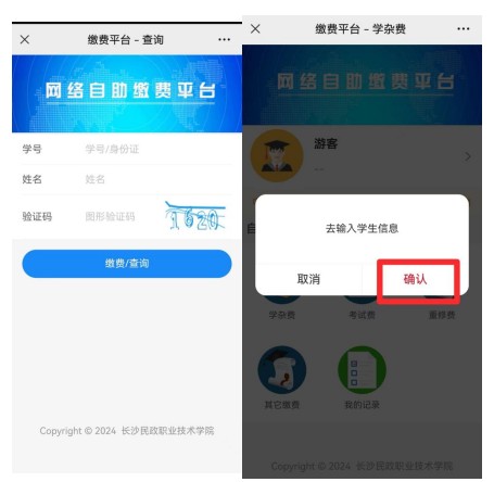 长沙民政职业学院单招缴费系统 长沙民政职业学院单招缴费系统
