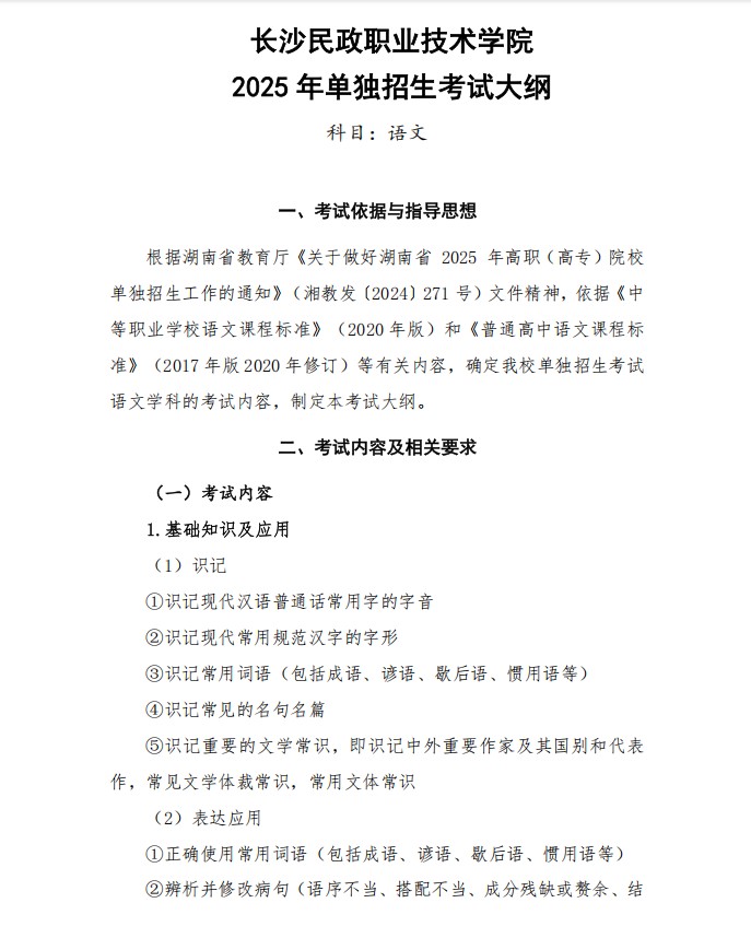长沙民政职业学院2025单招语文大纲和2026试题参考