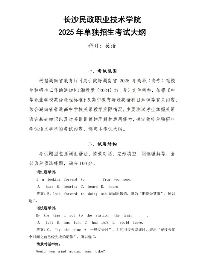 长沙民政职院单招大纲第一页