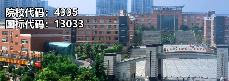 湖南机电职业技术学院2025单招分数线 