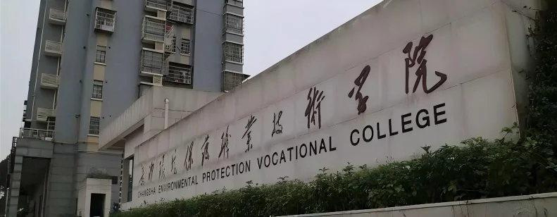 长沙环境保护职业技术学院2025单招分数线