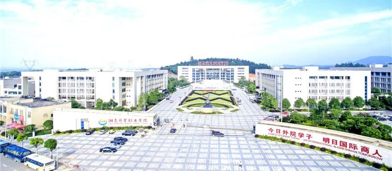 湖南外贸职业学院全景 湖南外贸职业学院全景