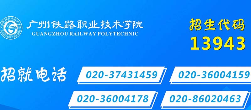 广州铁路职业技术学院招办电话