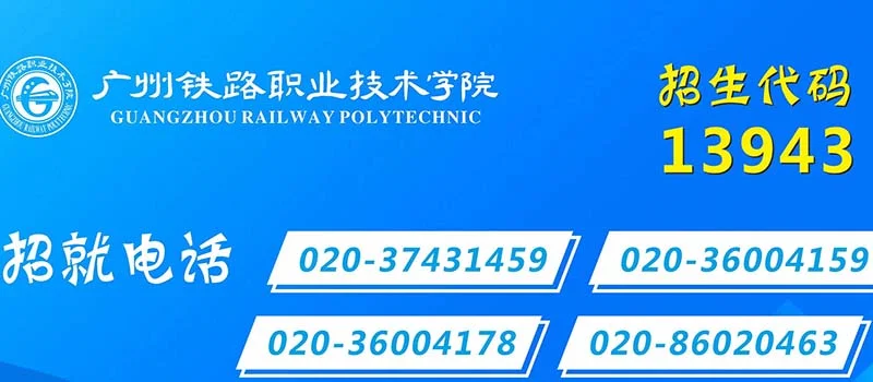 广州铁路职业技术学院招办电话