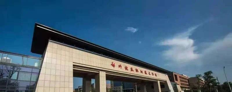 2026郑州铁路职业技术学院单招考试时间和成绩查询网址