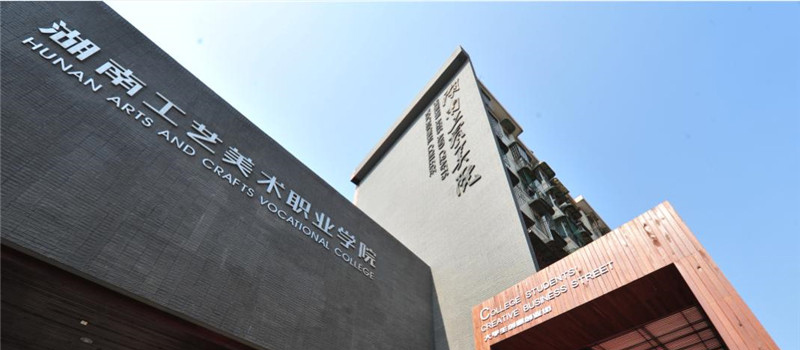 湖南工艺美术职业学院2026年单招分数线(普高和中职生) 普高最低382.4分