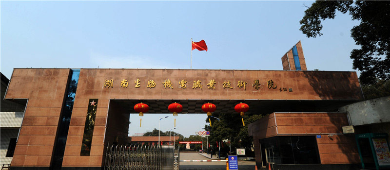 2026年湖南生物机电职业技术学院单招分数线 2026年湖南生物机电职业技术学院单招分数线