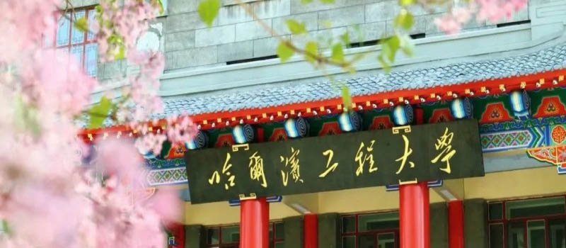 2025哈尔滨工程大学在黑龙江国家专项分数线(含2024-2025)