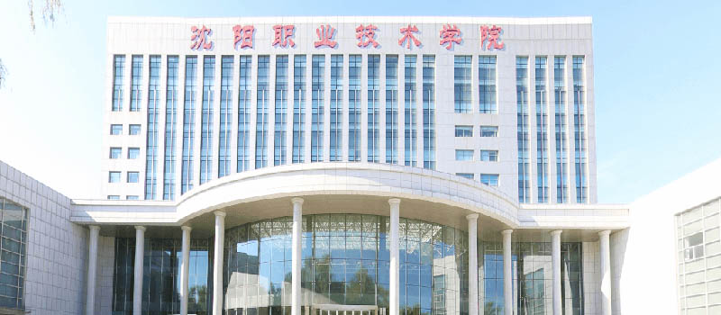 沈阳职业技术学院
