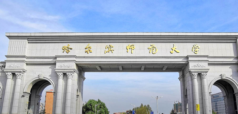 哈尔滨师范大学2025高考广东录取分数线