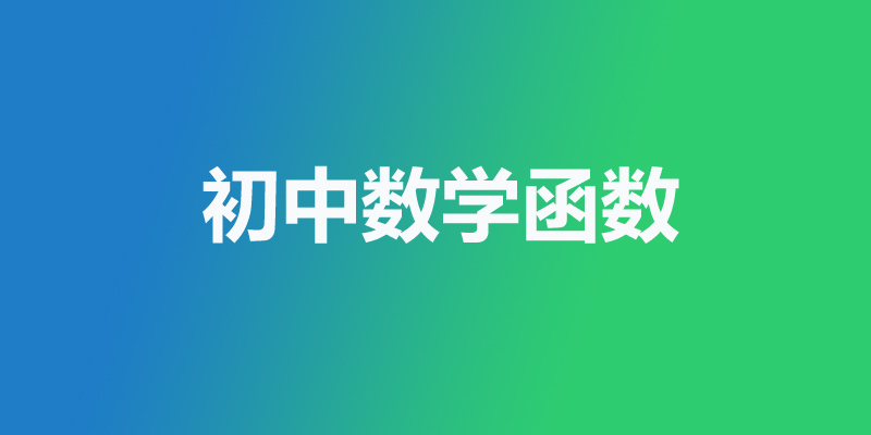 初中数学函数(一次函数、二次函数、反比例函数) 初中数学函数(一次函数、二次函数、反比例函数)