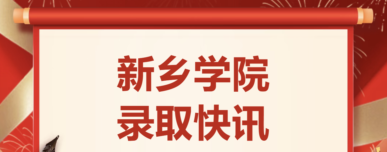 2026新乡学院录取分数线（每天更新截至7月17日）