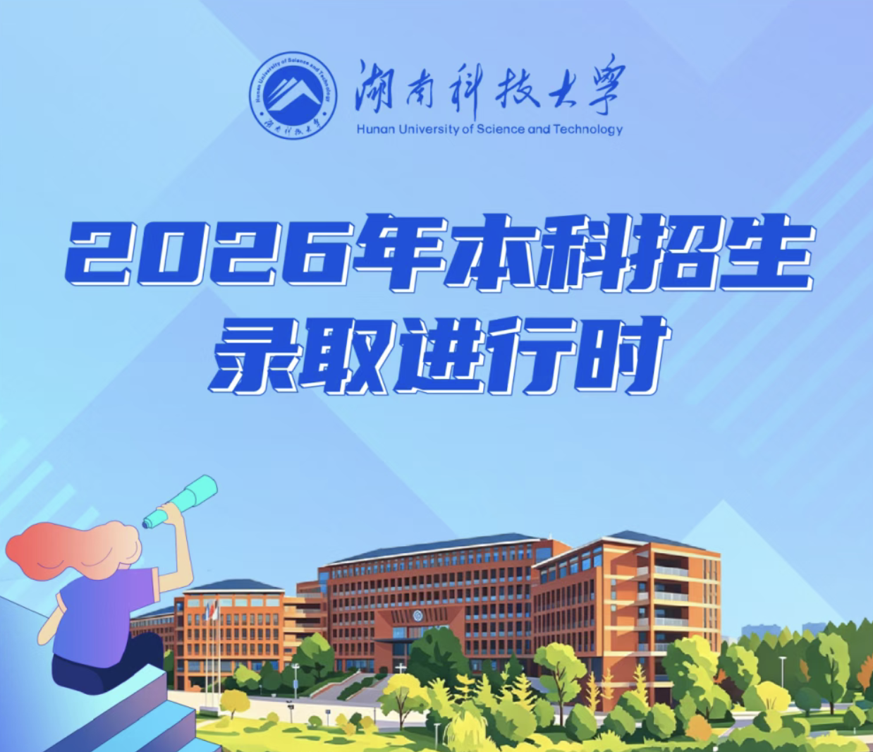 湖南科技大学2026年本科招生录取进程方式