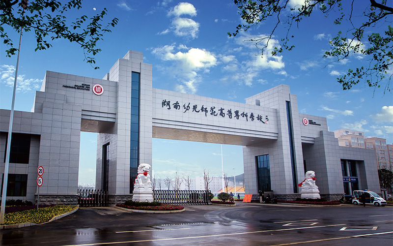 湖南幼儿师范高等专科学校 湖南幼儿师范高等专科学校