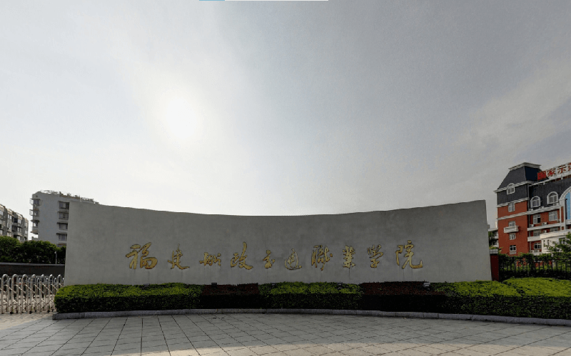 福建船政交通职业学院 福建船政交通职业学院