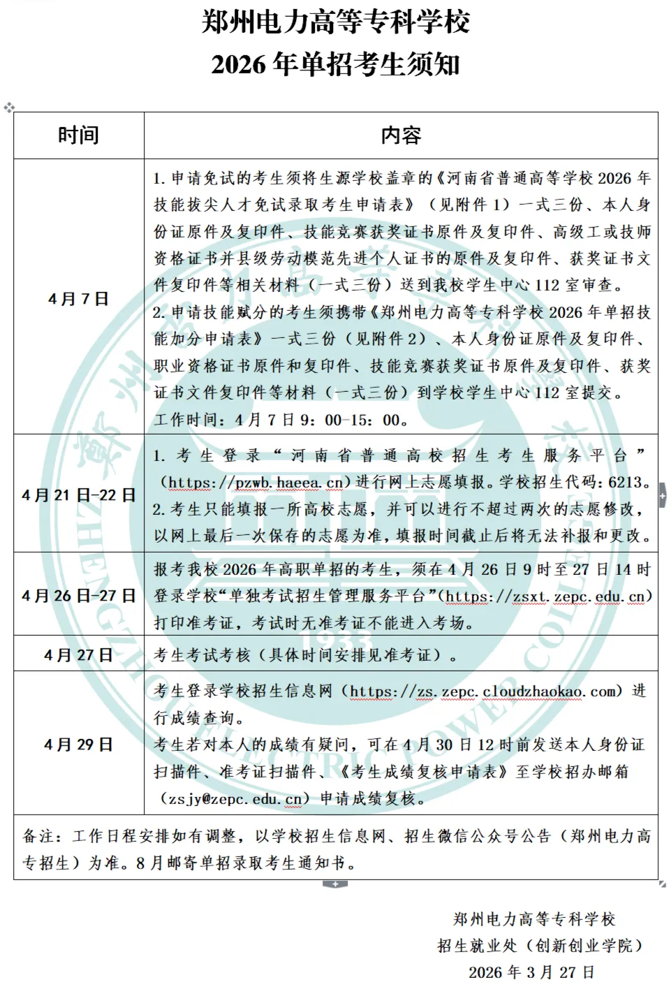 郑州电力高等专科学校 郑州电力高等专科学校