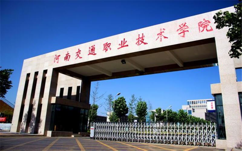 河南交通职业技术学院2026年单招分数线解读及2027年报考建议
