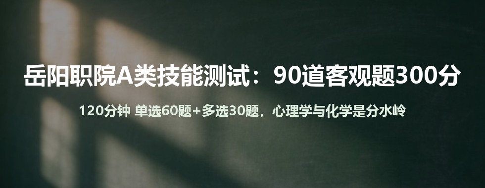岳阳职院2026单招考试大纲解读