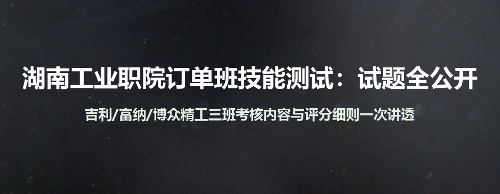 湖南工业职院2026单招订单班试题解读