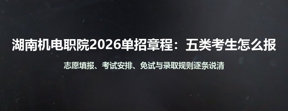 湖南机电职院2026年单招章程解读